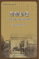 甬商办医  宁波存帮与近代宁波慈善医院史料集