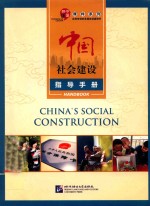 中国<em>社会</em>建设指导<em>手册</em>