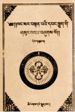康萨尔·丹贝旺旭<em>文集</em>  <em>3</em>  藏文
