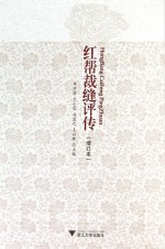红帮裁缝<em>评传</em>