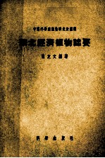 华北经济<em>植物</em>志要