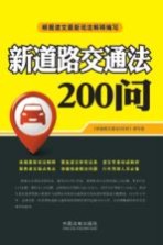 新道路交通法200<em>问</em>