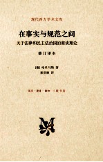 <em>在</em>事实<em>与</em>规范<em>之间</em> 关于法律和民主法治国的商谈理论
