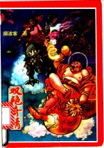 双艳奇情  中