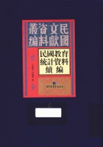 民国教育统计资料续编  第6册