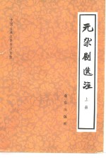 中国古典文学普及读物  元杂剧选注  下