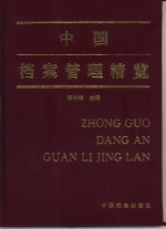 中国档案管理精览  下