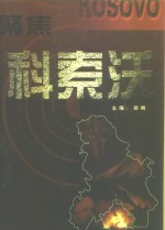聚焦科索沃  下