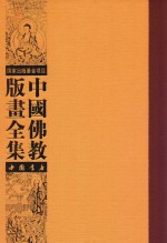 中国佛教版画全集  第38<em>卷</em>