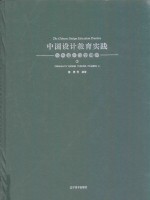 <em>中国</em>设计教育实践  创意设计思维训练  2