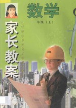 家长教案  小学数学单元同步辅导与练习  一年级  上