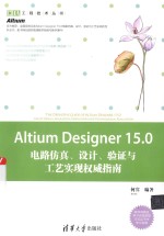 Altium Designer 15.0电路仿真  设计  验证<em>与</em>工艺实现<em>权威</em><em>指南</em>
