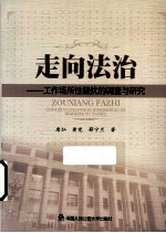 走向法治  工作场所性骚扰的调查与研究