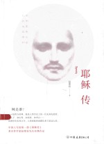 耶稣<em>传</em>