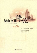 城市文化评论  第11卷