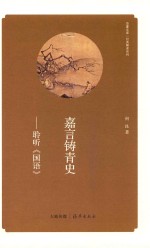 嘉言铸青史  聆听《国语》