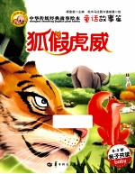 中华传统经典故事<em>绘</em>本  童话故事篇  狐假虎威