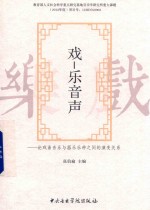 戏  乐音声