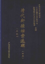 清代新疆档案选辑  43  兵科
