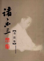 诸乐三<em>书<em>法集</em></em>