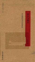 访古<em>与</em>传古  吴大澂的金石生活考论
