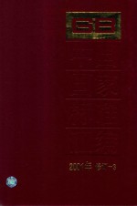 中国国家标准<em>汇编</em>  <em>2001</em><em>年</em>修订-3