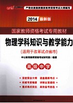 物理学科知识与教学能力  高级中学  适用于改革试点省市  中<em>公</em>版