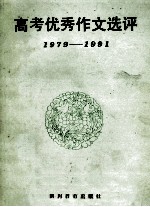 高考优秀作文<em>选评</em>  1979-1991年