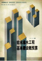 给水<em>排水</em><em>工程</em>基本建设概预算