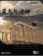 <em>菜鸟</em>与诸神  讲述ActionScript 3与Web Game的故事