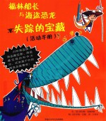 福林船长与海盗恐龙  失踪的宝藏  活动手册
