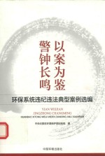 以案为鉴  警钟长鸣  <em>环保</em><em>系统</em>违纪违法典型案例选编