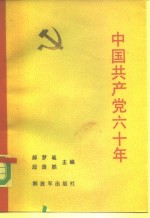 中国共产党六十年  下