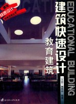 建筑快速设计  教育建筑