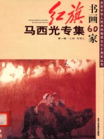 红旗书画60家  第1辑  <em>马</em>西光专集