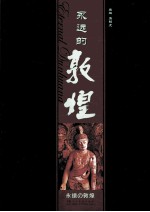 <em>永远</em><em>的</em>敦煌
