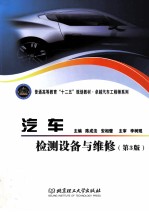 汽车检测设备与维修  第3版