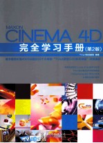 Cinema 4D完全学习手册  第2版