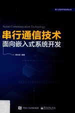 串行通信技术  面向嵌入式系统开发