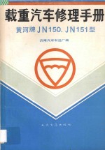 黄河牌JN150、JN151型载重<em>汽车</em>修理手册