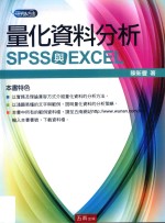 量化资料<em>分析</em>  SPSS<em>与</em><em>EXCEL</em>