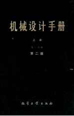 机械<em>设计</em><em>手册</em>  上  第1分册  标准规范  第2版