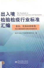 出入境检验检疫行业标准汇<em>编</em>  食品、化妆品检验卷无机元素和放射性元素及其他检测方法