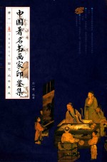 中国著名书画家印鉴集  4册