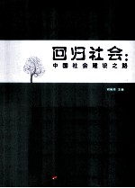 回归社会  中国社会建设之路