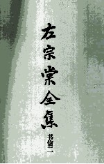 左宗棠全集  书信二