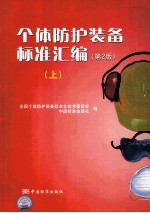 个体防护<em>装备</em>标准汇编  上