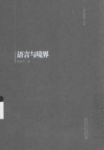 <em>中国</em>工程院院士文集  语言与境界