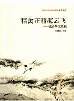 精禽正藉<em>海</em>云飞  范曾<em>研究</em>丛稿