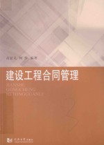 工程建设管理丛书  建设工程合同管理